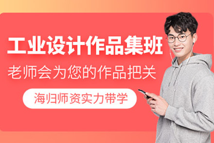 长沙工业设计作品集特训营 | 名校申请作品制作全攻略