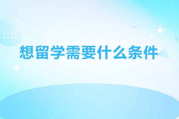 想留学需要什么条件