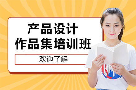 长沙产品设计留学作品集专项提升课程全解析