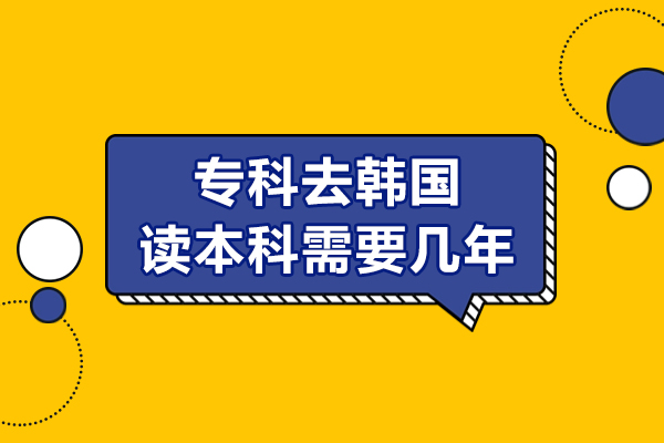 专科去韩国读本科需要几年