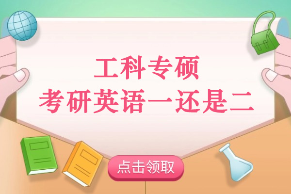太原工科专硕考研英语一还是二