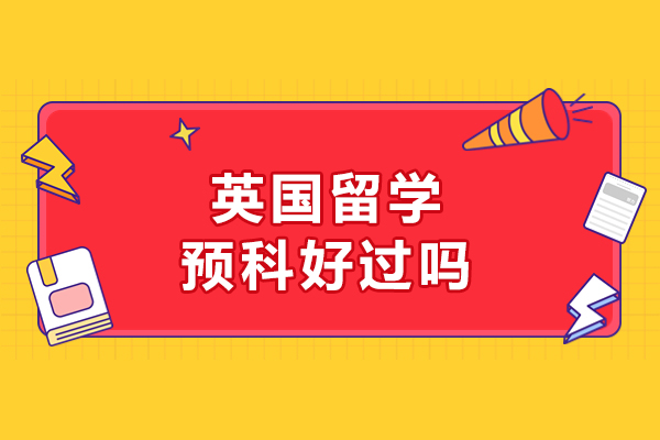 英国留学预科好过吗