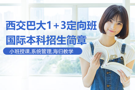 西交巴大1+3定向班国际本科招生简章