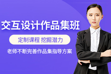 长沙交互设计留学作品集特训课程深度解析