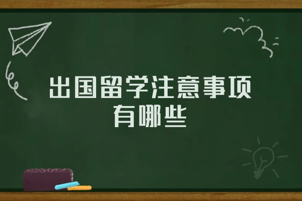 福州出国留学注意事项有哪些