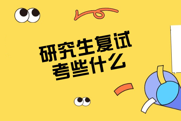 青岛研究生复试考些什么