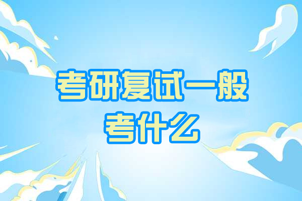 济南考研复试一般考什么