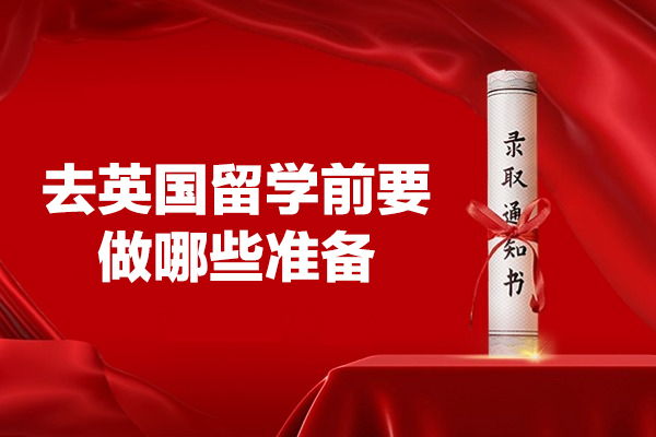 福州去英国留学前要做哪些准备