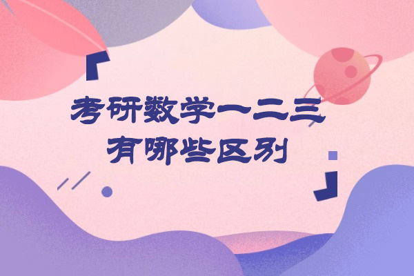 烟台考研数学一二三有哪些区别