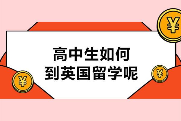 英国高中留学全流程解析：从规划到入学的完整指南