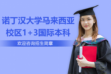 马来西亚诺丁汉1+3国际本科升学全解析