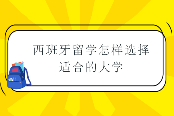 西班牙留学怎样选择适合的大学-西班牙留学院校怎么选