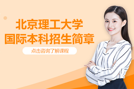 北京理工大学国际本科招生简章