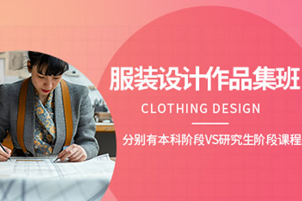 长沙服装设计作品集特训营 - 艺术留学进阶指南