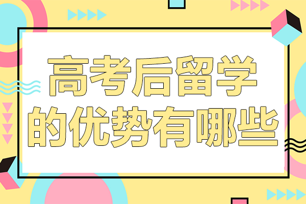 高考后留学的优势有哪些
