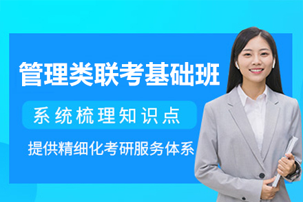 管理类联考高效备考指南 | 尚学在线定制课程