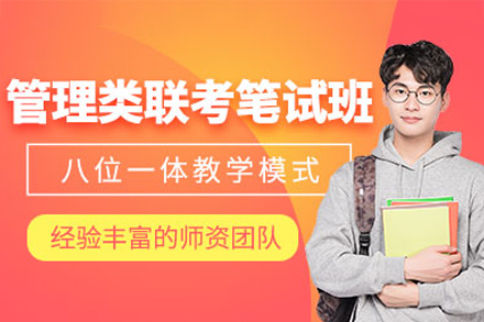 管理类联考笔试突破指南：系统备考方案解析