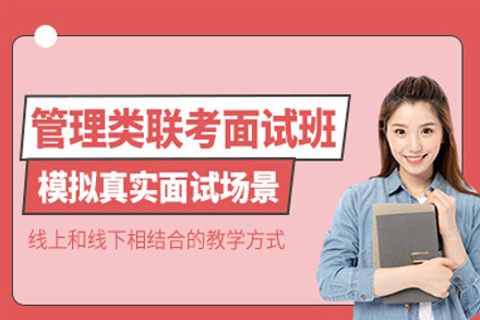 管理类联考面试全维度突破指南