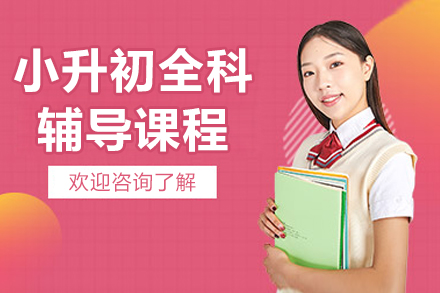 北京小升初全科衔接课程权威解析