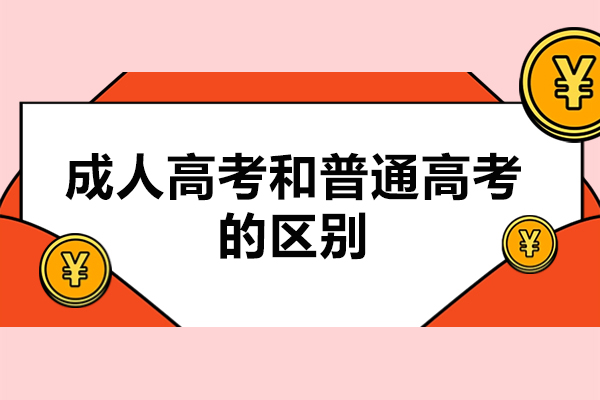 深度解析：成人高考VS普通高考的核心差异与选择策略
