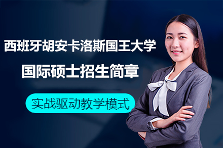 西班牙胡安卡洛斯国王大学国际硕士招生简章