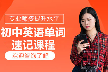 北京初中英语词汇突破秘籍：AI智能+真人带学双效课程解析
