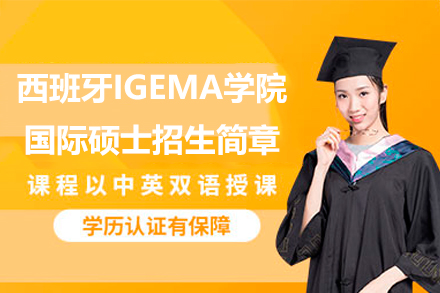 西班牙IGEMA学院国际硕士招生简章