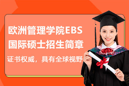 欧洲管理学院EBS国际硕士招生简章
