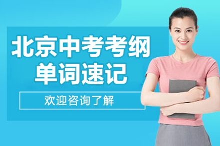 北京中考英语词汇突破指南：快速提分秘诀大公开
