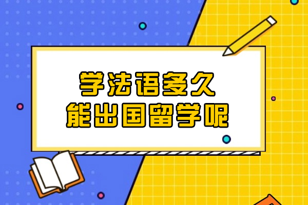 学法语多久能出国留学呢