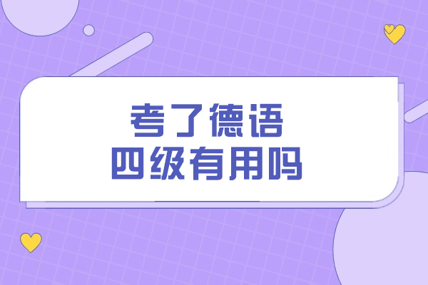 考了德语四级有用吗