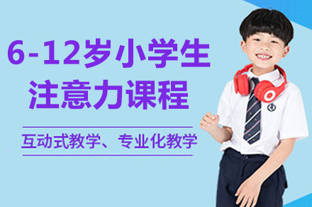北京小学生专注力提升课程全解析