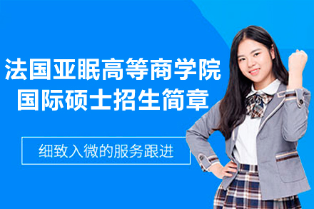 法国亚眠高等商学院国际硕士招生简章