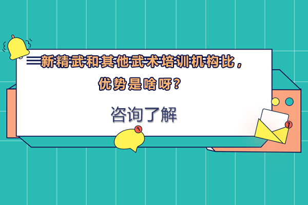 揭秘新精武少儿武术领先行业的五大特色