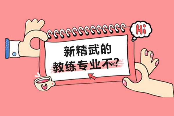 新精武少儿武术教练团队：专业认证与科学教学体系深度解析