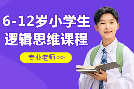 北京小学生逻辑思维培养全攻略：6-12岁核心课程深度解析