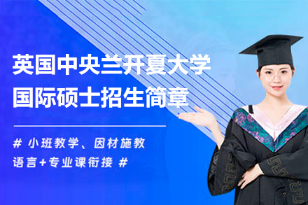 英国中央兰开夏大学国际硕士招生简章