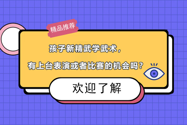 广州少儿武术培训：成就舞台明星与竞技冠军的摇篮