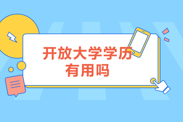 开放大学学历权威解析：含金量与实用价值全知道
