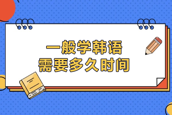 一般学韩语需要多久时间