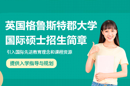英国格鲁斯特郡大学国际硕士招生简章