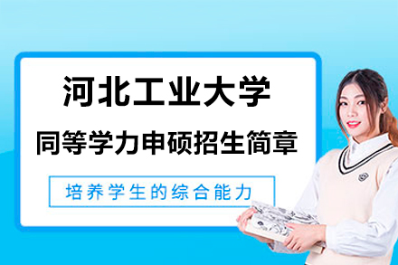 河北工业大学同等学力申硕招生简章