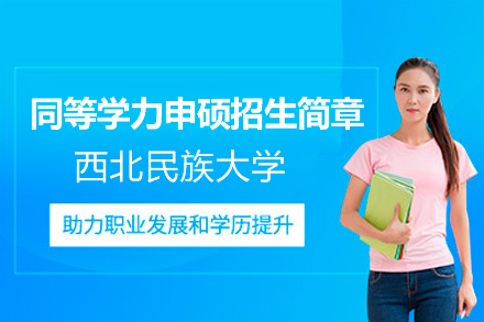 西北民族大学同等学力申硕招生简章
