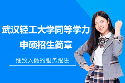 武汉轻工大学同等学力申硕招生简章