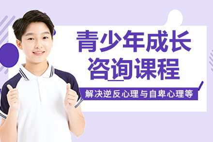 北京青少年心理咨询课程特色解析：个性化成长方案全攻略