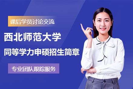 西北师范大学同等学力申硕招生简章