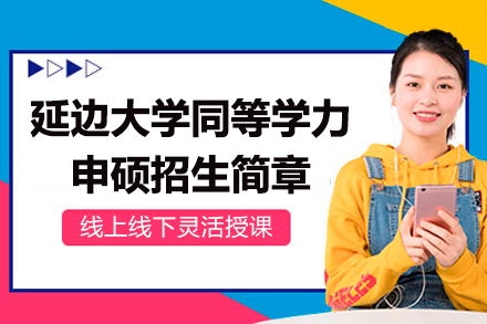 延边大学同等学力申硕招生简章