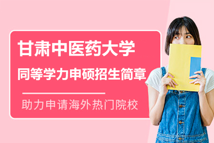 甘肃中医药大学同等学力申硕招生简章