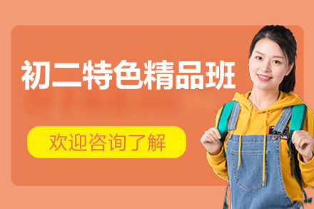 北京初二小班课如何快速提升成绩？四大核心优势解析