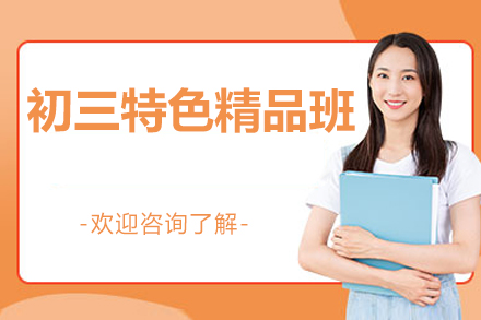 初三精品班课程解析：中考冲刺必备学习方案